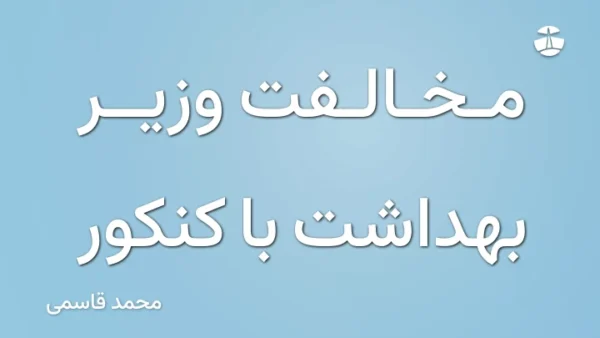 مخالفت وزیر بهداشت با کنکور