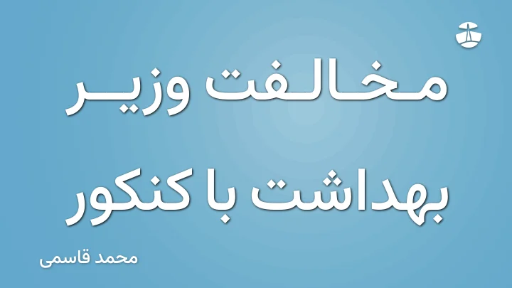 مخالفت وزیر بهداشت با کنکور