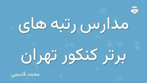 مدارس رتبه های برتر کنکور تهران