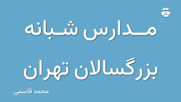 مدارس شبانه بزرگسالان تهران