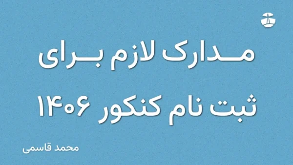 مدارک لازم برای ثبت نام کنکور 1406