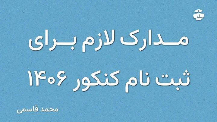مدارک لازم برای ثبت نام کنکور 1406
