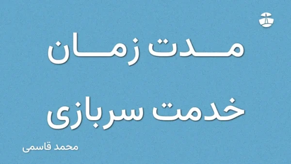 مدت زمان خدمت سربازی