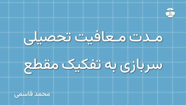 مدت معافیت تحصیلی سربازی به تفکیک مقطع