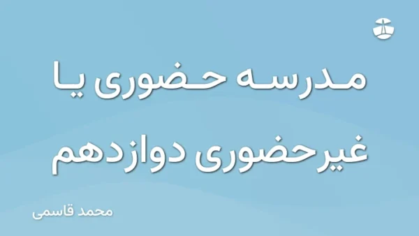 مدرسه حضوری یا غیرحضوری دوازدهم