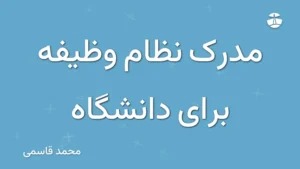 مدرک نظام وظیفه برای دانشگاه