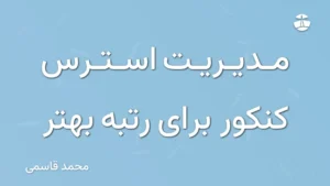 مدیریت استرس کنکور برای رتبه بهتر