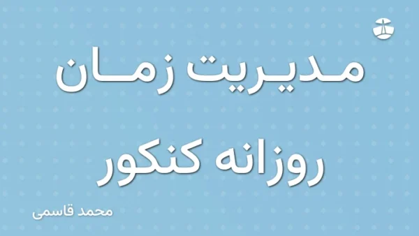 مدیریت زمان روزانه کنکور