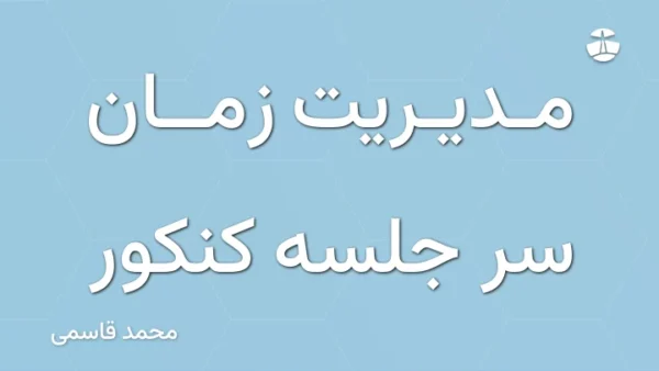 مدیریت زمان سر جلسه کنکور