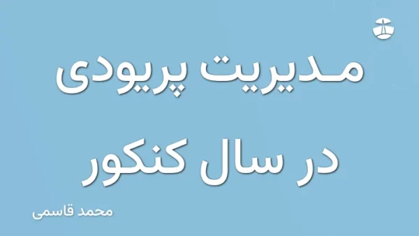 مدیریت پریودی در سال کنکور