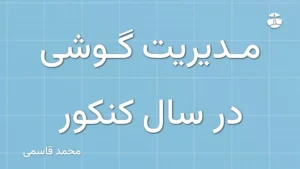 مدیریت گوشی در سال کنکور