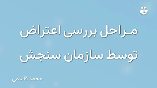 مراحل بررسی اعتراض توسط سازمان سنجش