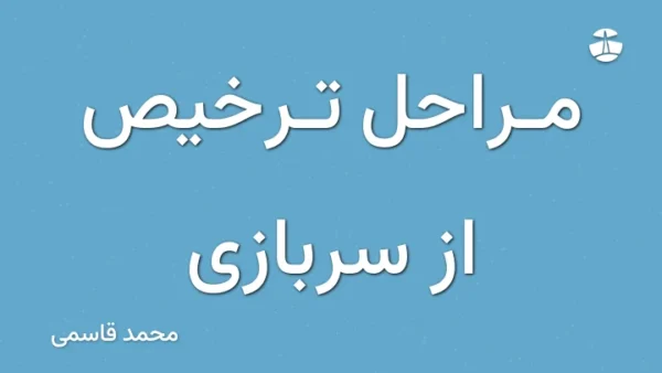 مراحل ترخیص از سربازی