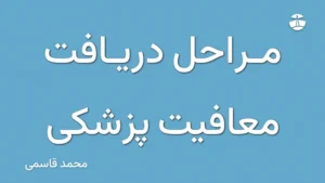 مراحل دریافت معافیت پزشکی