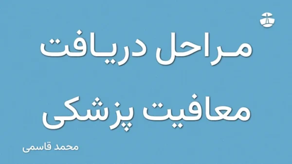 مراحل دریافت معافیت پزشکی