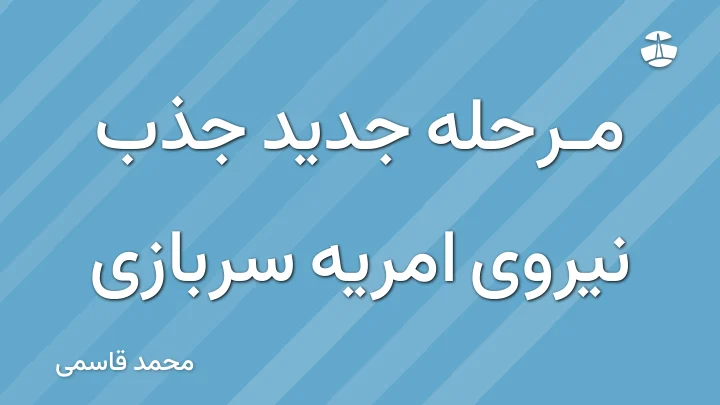 مرحله جدید جذب نیروی امریه سربازی