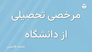 مرخصی تحصیلی از دانشگاه