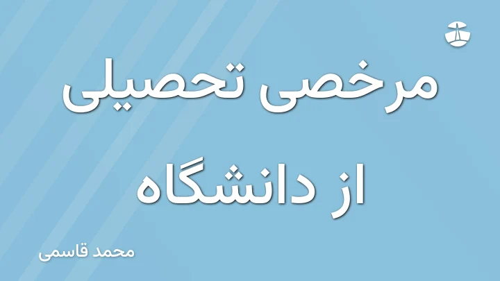 مرخصی تحصیلی از دانشگاه