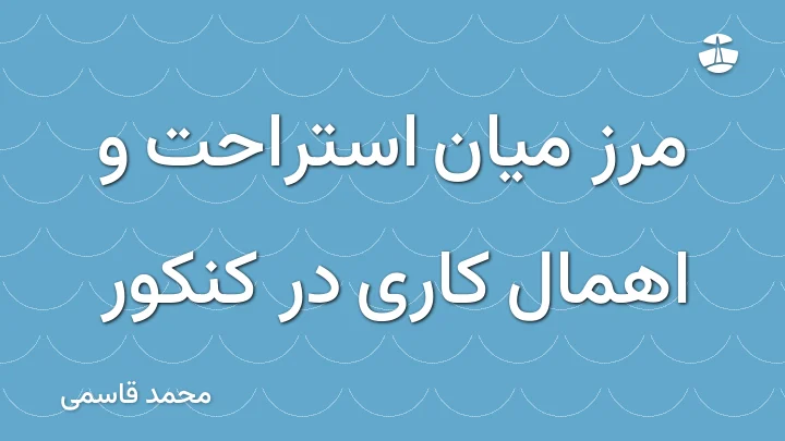 مرز میان استراحت و اهمال کاری در کنکور