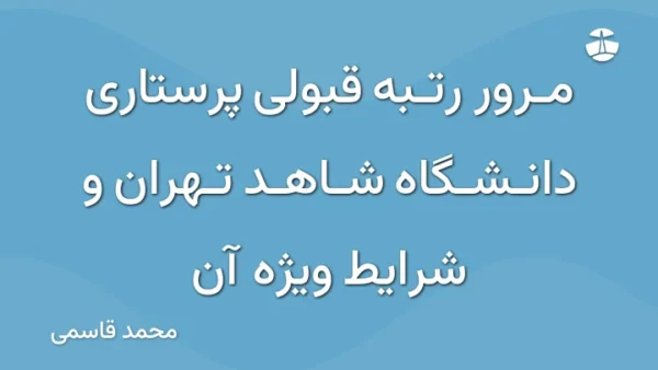 مرور رتبه قبولی پرستاری دانشگاه شاهد تهران و شرایط ویژه آن