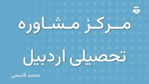 مرکز مشاوره تحصیلی اردبیل