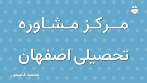 مرکز مشاوره تحصیلی اصفهان