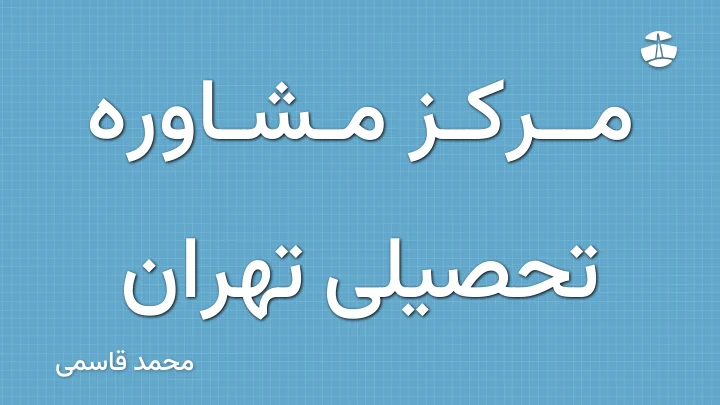مرکز مشاوره تحصیلی تهران