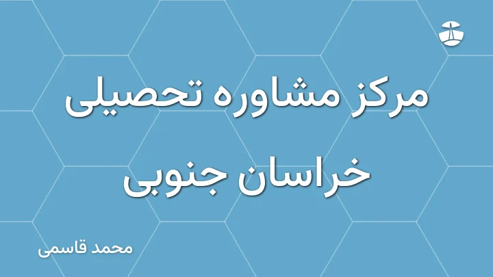 مرکز مشاوره تحصیلی خراسان جنوبی