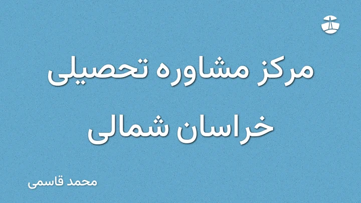 مرکز مشاوره تحصیلی خراسان شمالی