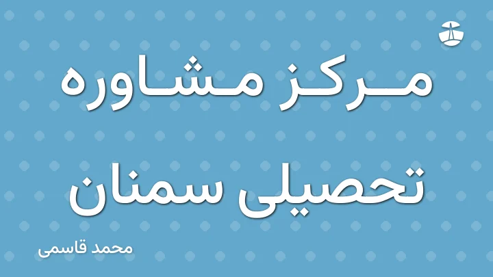 مرکز مشاوره تحصیلی سمنان