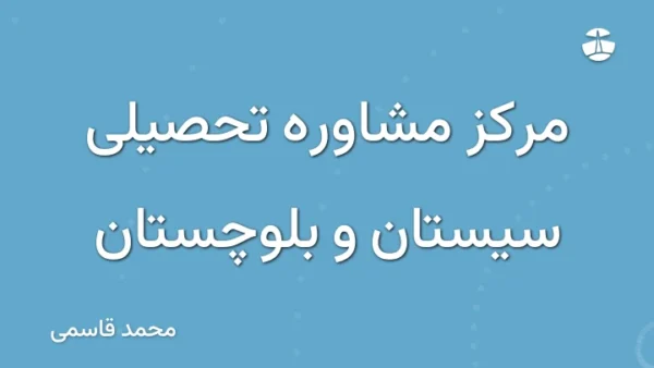 مرکز مشاوره تحصیلی سیستان و بلوچستان