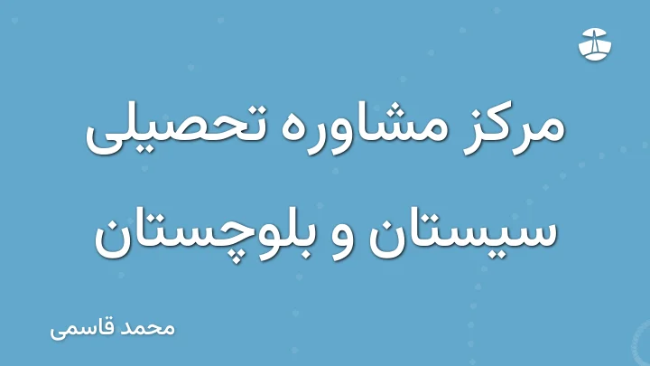 مرکز مشاوره تحصیلی سیستان و بلوچستان