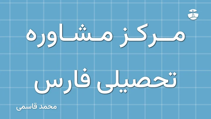 مرکز مشاوره تحصیلی فارس