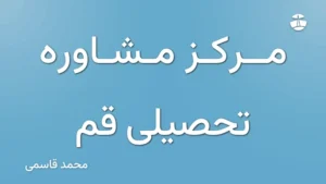 مرکز مشاوره تحصیلی قم