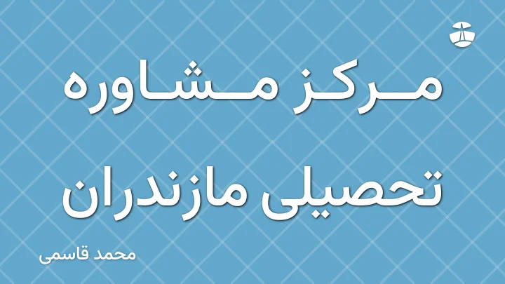 مرکز مشاوره تحصیلی مازندران