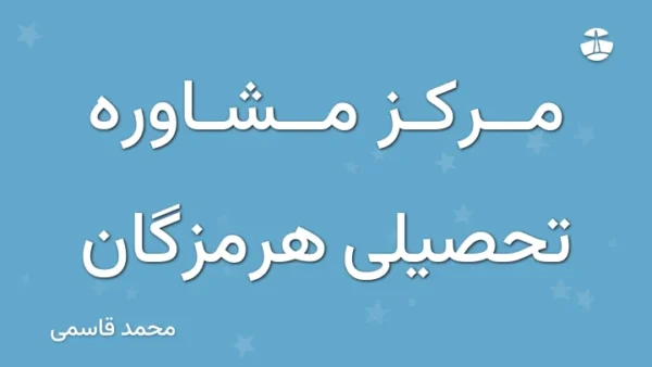 مرکز مشاوره تحصیلی هرمزگان