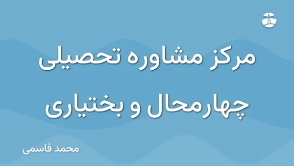 مرکز مشاوره تحصیلی چهارمحال و بختیاری