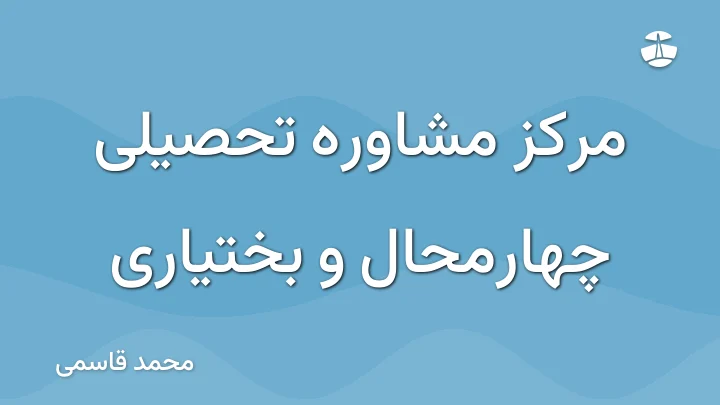 مرکز مشاوره تحصیلی چهارمحال و بختیاری