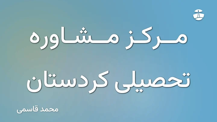 مرکز مشاوره تحصیلی کردستان