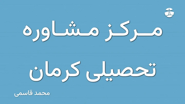 مرکز مشاوره تحصیلی کرمان