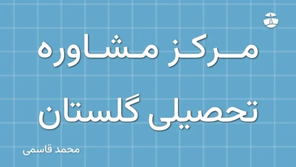 مرکز مشاوره تحصیلی گلستان