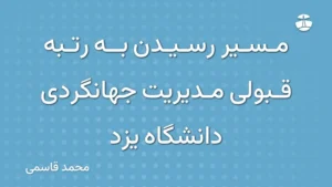 مسیر رسیدن به رتبه قبولی مدیریت جهانگردی دانشگاه یزد