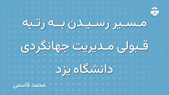 مسیر رسیدن به رتبه قبولی مدیریت جهانگردی دانشگاه یزد