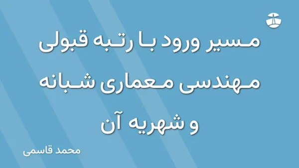 مسیر ورود با رتبه قبولی مهندسی معماری شبانه و شهریه آن