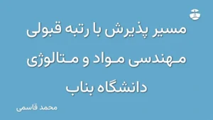 مسیر پذیرش با رتبه قبولی مهندسی مواد و متالوژی دانشگاه بناب