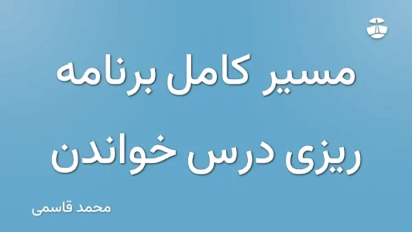 مسیر کامل برنامه ریزی درس خواندن