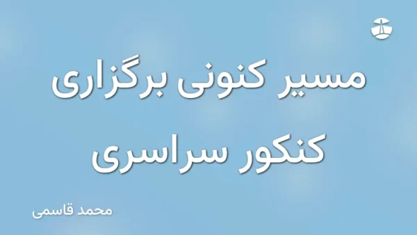 مسیر کنونی برگزاری کنکور سراسری