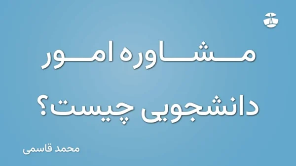 مشاوره امور دانشجویی چیست؟