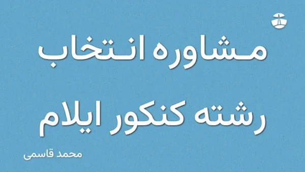 مشاوره انتخاب رشته کنکور ایلام