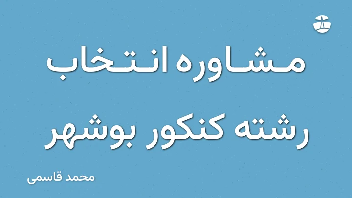 مشاوره انتخاب رشته کنکور بوشهر